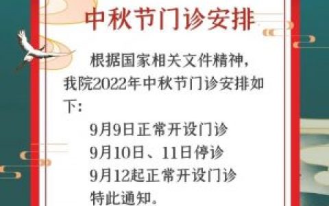 **口腔医院2022年中秋节门诊安排