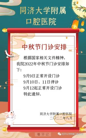 同济大学附属口腔医院2022年中秋节门诊安排