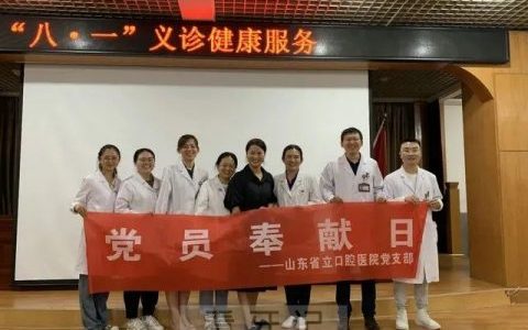 山东**口腔医院开展拥军义诊服务活动