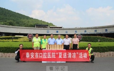 泰安**开展“夏送清凉”活动