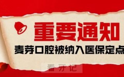 厦门麦芽口腔医院纳入厦门市医保定点单位