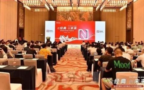 2022年诺保科国际种植技术高峰论坛