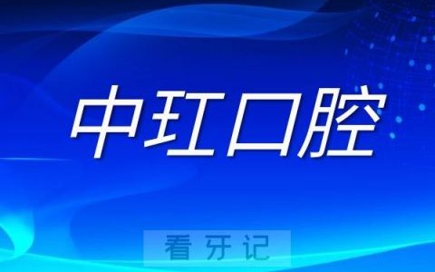 中玒口腔拟0元收购寿县美伦口腔51%股权