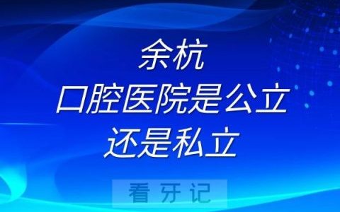 余杭口腔医院是公立还是私立