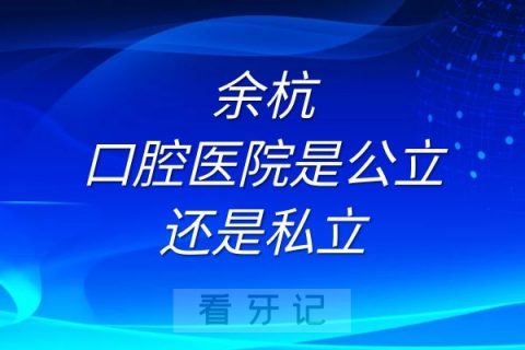 余杭口腔医院是公立还是私立