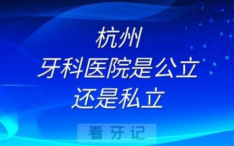 杭州牙科医院是公立还是私立