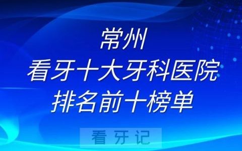 常州看牙十大牙科医院排名前十榜单