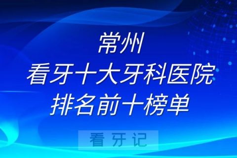 常州看牙十大牙科医院排名前十榜单