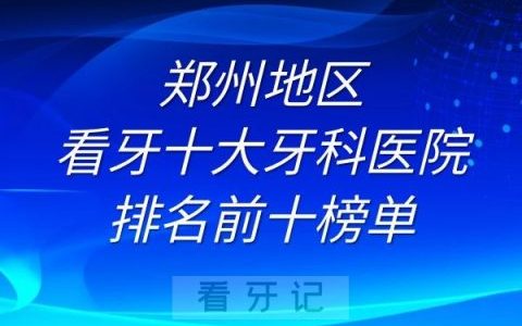郑州看牙十大牙科医院排名前十榜单