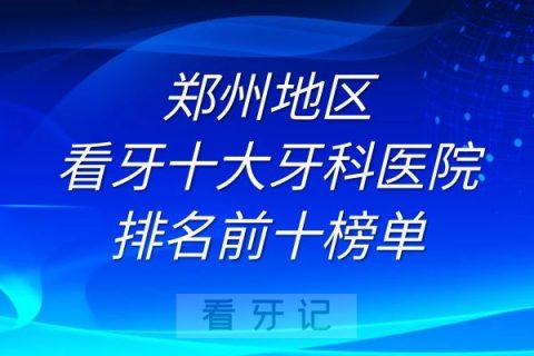 郑州看牙十大牙科医院排名前十榜单