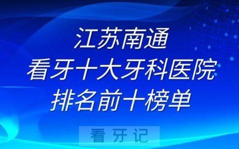 南通看牙十大牙科医院排名前十榜单