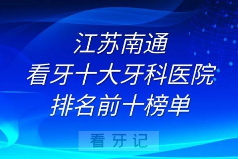 南通看牙十大牙科医院排名前十榜单