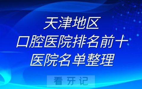 天津口腔医院排名前十的医院名单整理