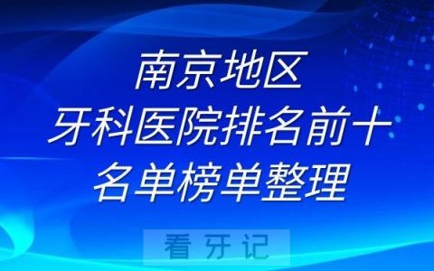 南京牙科医院排名前十名单榜单整理