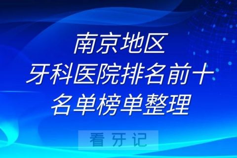 南京牙科医院排名前十名单榜单整理