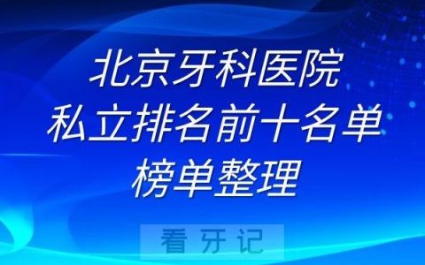 北京牙科医院私立排名前十名单榜单整理
