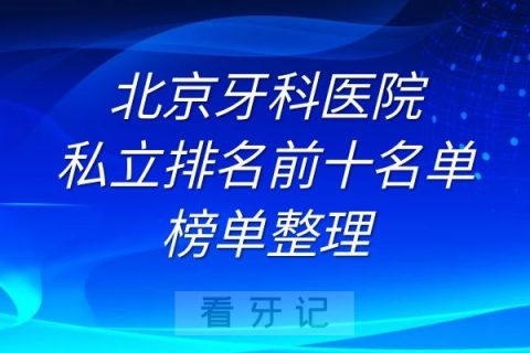 北京牙科医院私立排名前十名单榜单整理
