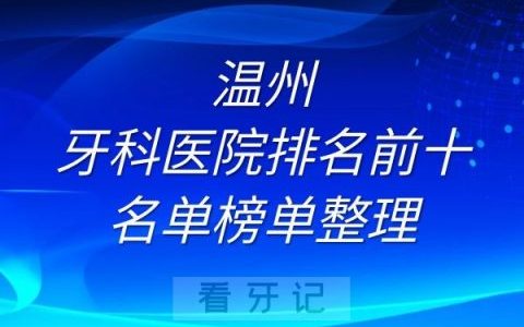 温州牙科医院排名前十名单榜单整理
