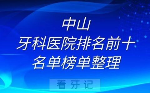 中山牙科医院排名前十名单榜单整理