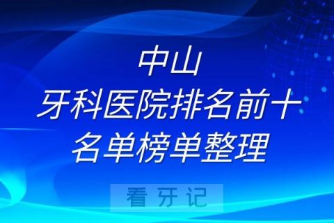 中山牙科医院排名前十名单榜单整理