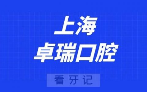上海卓瑞口腔