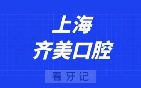 上海齐美口腔