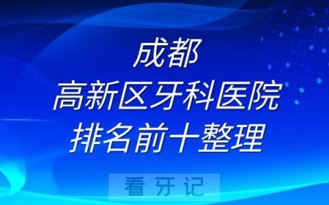 成都高新区牙科医院排名前十整理