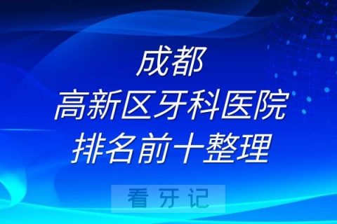 成都高新区牙科医院排名前十整理