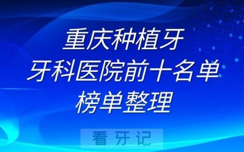 重庆种植牙牙科医院前十名单榜单整理