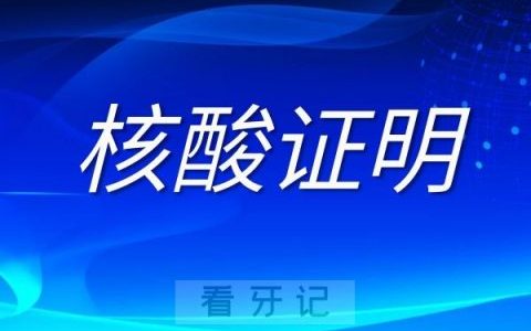 松潘**口腔科需提供48小时核酸检测阴性证明