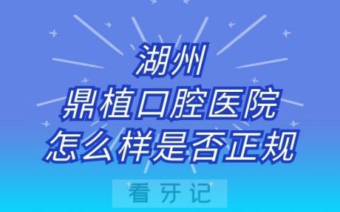 湖州鼎植口腔医院怎么样是否正规