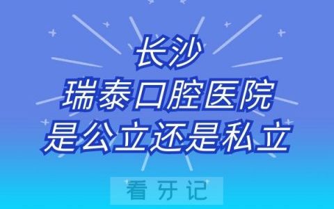 长沙瑞泰口腔医院是公立还是私立