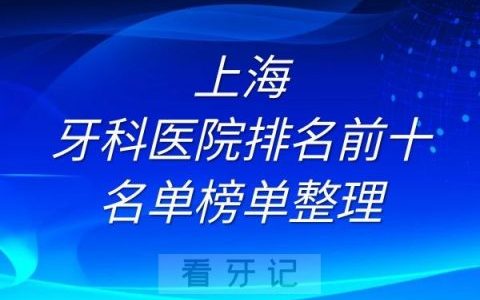 上海牙科医院排名前十名单榜单整理