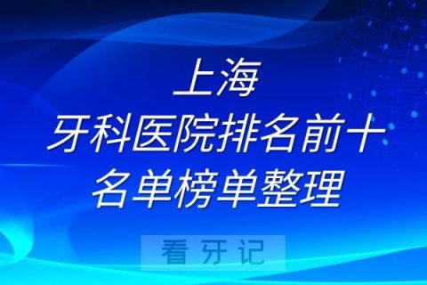上海牙科医院排名前十名单榜单整理