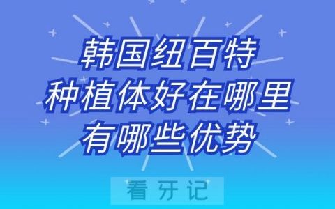 韩国纽百特种植体好在哪里有哪些优势