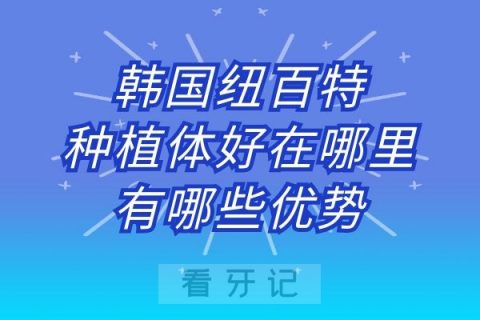 韩国纽百特种植体好在哪里有哪些优势