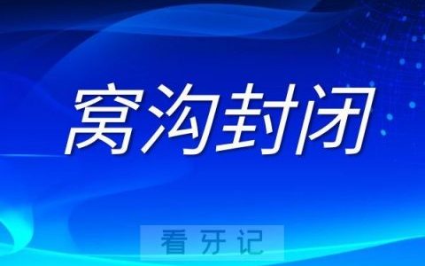 重庆免费窝沟封闭定点医院-重庆瑞泰口腔