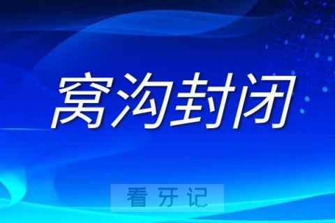 重庆免费窝沟封闭定点医院-重庆瑞泰口腔