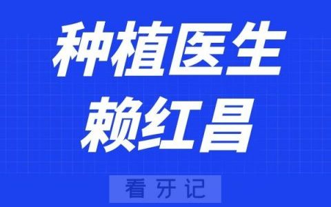 **口腔种植科赖红昌