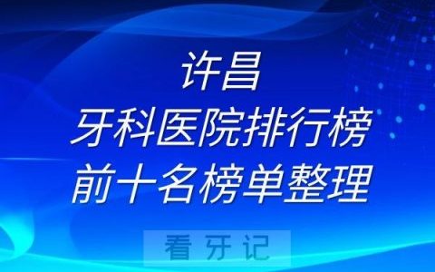 许昌牙科医院排行榜前十名榜单整理