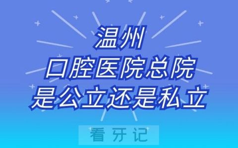 温州口腔医院总院是公立还是私立