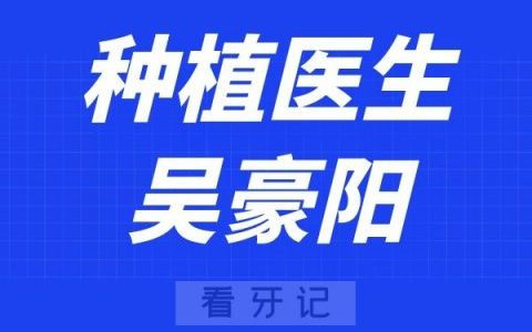 许昌口腔医院吴豪阳