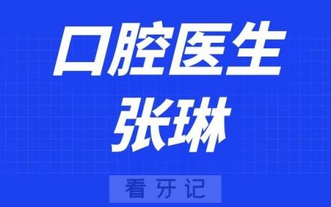 许昌口腔医院张琳