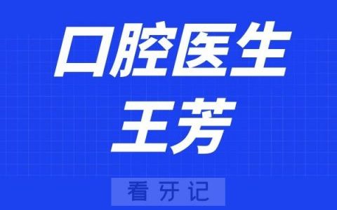 许昌口腔医院王芳