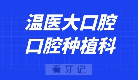 温医大口腔口腔种植科