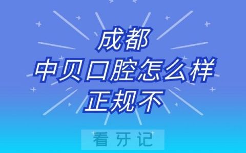 成都中贝口腔怎么样正规不