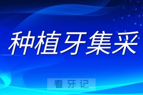 宁波种植牙集采最新进展