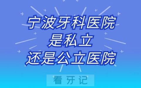 宁波牙科医院是私立还是公立医院