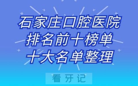 石家庄口腔医院排名前十榜单十大名单整理