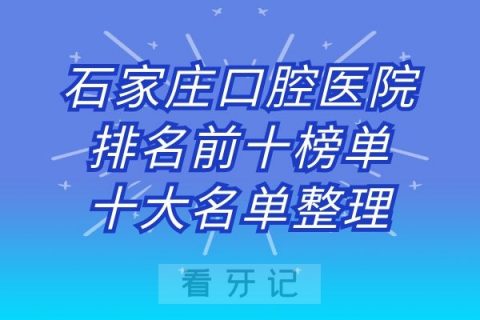 石家庄口腔医院排名前十榜单十大名单整理